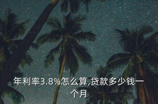 年利率3.8%怎么算,貸款多少錢(qián)一個(gè)月
