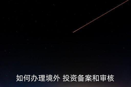 中國(guó)海外投資審批制度,投資實(shí)行開工申請(qǐng)審批制度