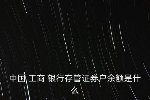 工商銀行存管通