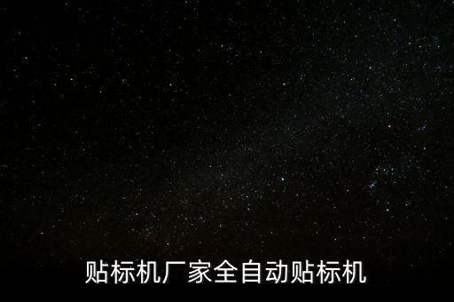 貼標機廠家全自動貼標機