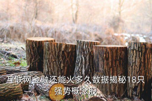 互聯(lián)網(wǎng)金融還能火多久數(shù)據(jù)揭秘18只強(qiáng)勢概念股