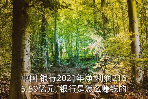中國(guó) 銀行2021年凈 利潤(rùn)2165.59億元, 銀行是怎么賺錢的