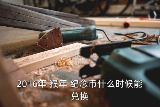 農(nóng)業(yè)銀行猴年紀(jì)念幣查詢,安徽農(nóng)業(yè)銀行紀(jì)念幣網(wǎng)點查詢