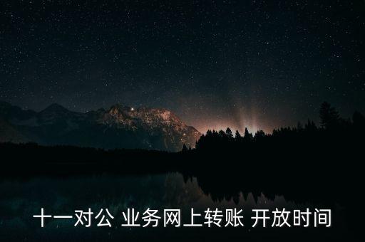 中國銀行國慶業(yè)務開放,上海中國銀行國慶上班時間