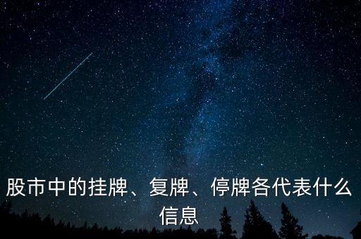 股市中的掛牌、復(fù)牌、停牌各代表什么信息