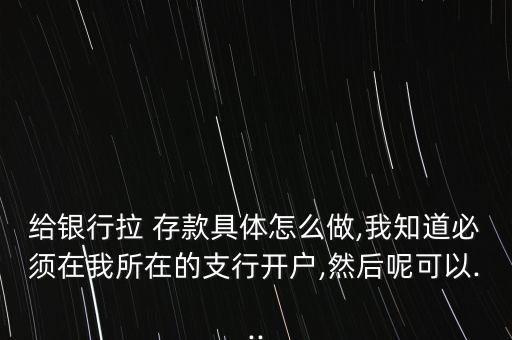 銀行鄉(xiāng)鎮(zhèn)基層網(wǎng)點如何做存款業(yè)務,銀行基層網(wǎng)點是鄉(xiāng)鎮(zhèn)嗎
