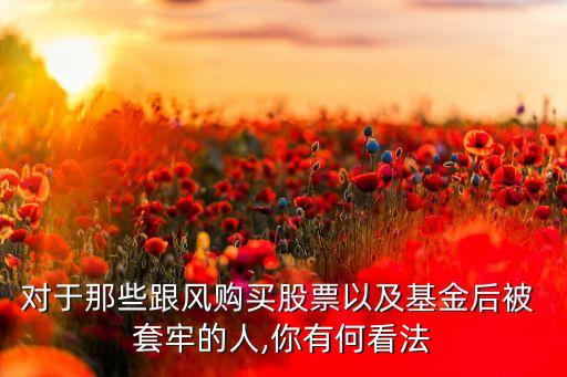 基金會(huì)不會(huì)套牢,基金套牢了還能還本嗎