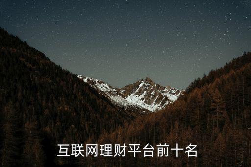  互聯(lián)網(wǎng)理財(cái)平臺前十名