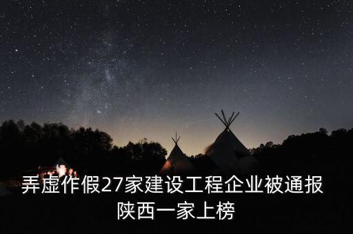 弄虛作假27家建設工程企業(yè)被通報 陜西一家上榜