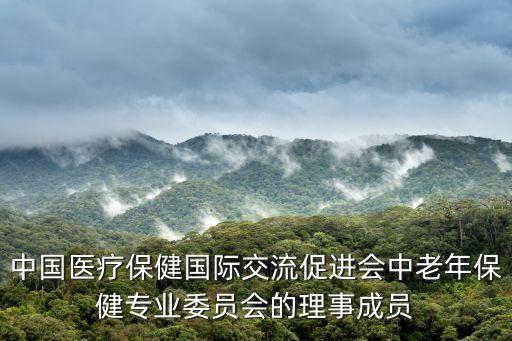 北京市老齡委主任,老齡委主任是什么級(jí)別