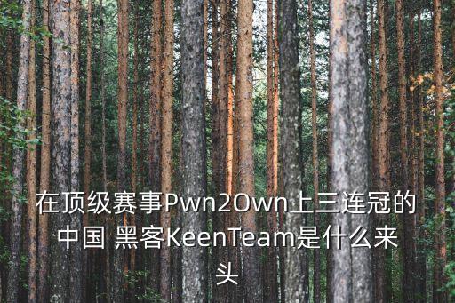 在頂級(jí)賽事Pwn2Own上三連冠的中國 黑客KeenTeam是什么來頭
