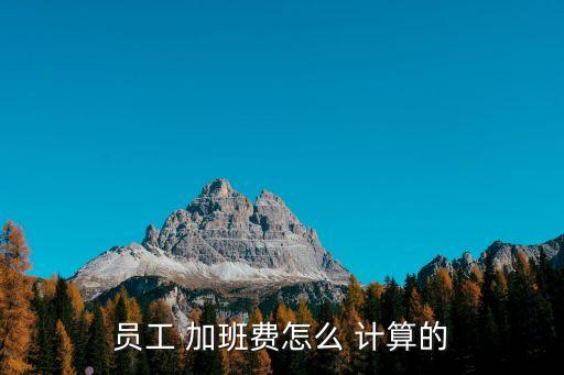 加班公司計(jì)算,加班時間怎么計(jì)算