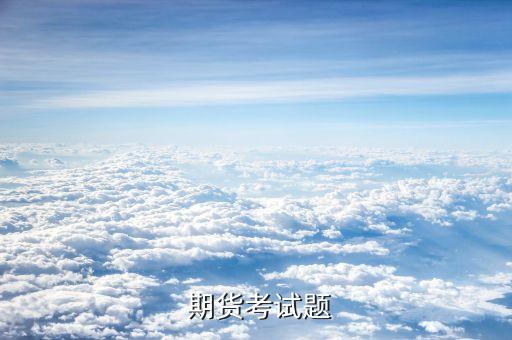專(zhuān)業(yè)規(guī)范的期貨投資分析報(bào)告是指