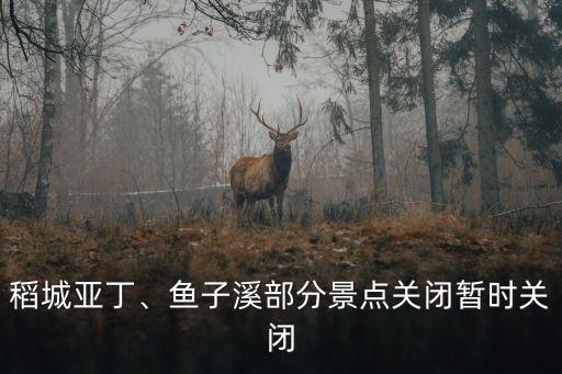稻城亞丁、魚子溪部分景點(diǎn)關(guān)閉暫時關(guān)閉