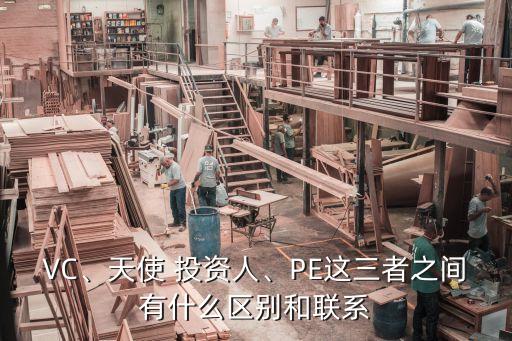 VC、天使 投資人、PE這三者之間有什么區(qū)別和聯(lián)系
