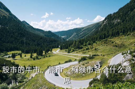 股市的牛市、熊市、和猴市各個什么意思
