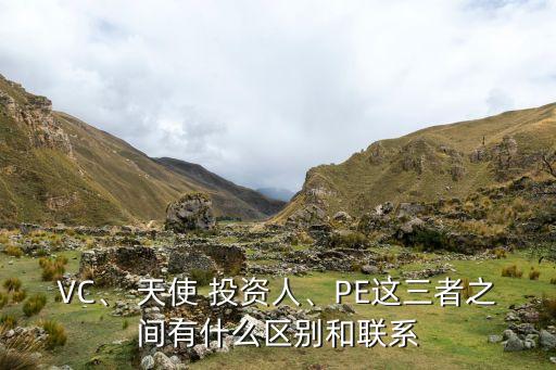 VC、 天使 投資人、PE這三者之間有什么區(qū)別和聯(lián)系