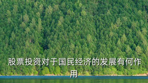  股票投資對(duì)于國民經(jīng)濟(jì)的發(fā)展有何作用