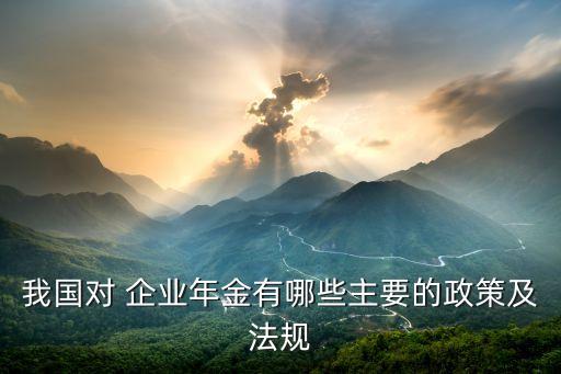 2007年中國(guó)企業(yè)年金市場(chǎng)報(bào)告