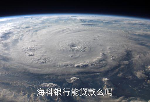 ?？沏y行能貸款么嗎