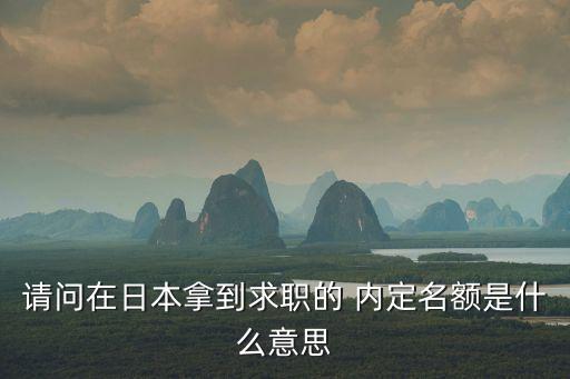 公司對外招聘內定,不對外招聘的公司好不好