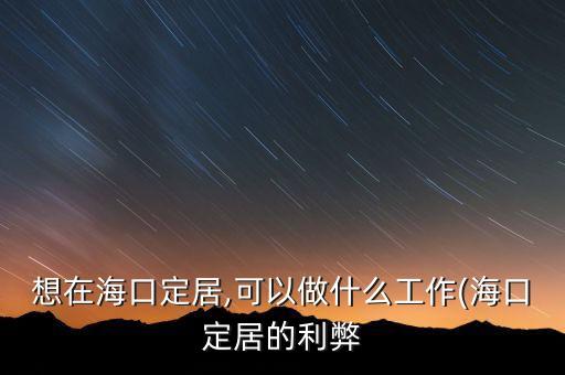 海南天匯能源股份有限公司,海南?？啬茉垂煞萦邢薰敬鲈趺礃?/></a></span><span id=