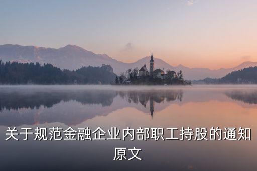 關于規(guī)范金融企業(yè)內部職工持股的通知原文
