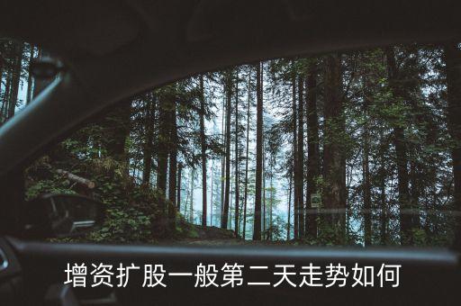 增資擴(kuò)股一般第二天走勢如何