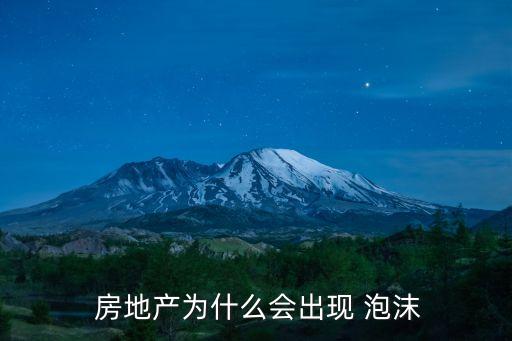  房地產(chǎn)為什么會出現(xiàn) 泡沫