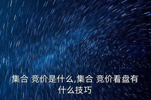 股票競價池設(shè)計(jì),股票在競價的時候可以交易嗎