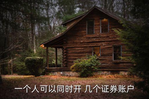 一個(gè)人可以同時(shí)開(kāi) 幾個(gè)證券賬戶(hù)