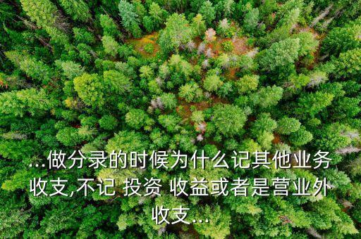 不應(yīng)計入投資收益的,交易費(fèi)用為什么計入投資收益