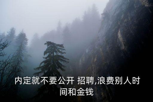  內(nèi)定就不要公開 招聘,浪費(fèi)別人時(shí)間和金錢