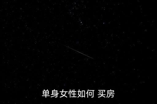 單身女性如何 買房
