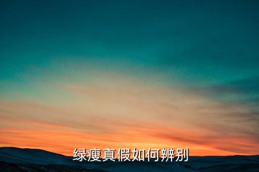綠瘦健康產業(yè)集團真假,武漢綠瘦健康產業(yè)集團上班怎么樣