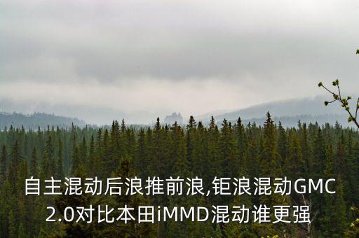 自主混動后浪推前浪,鉅浪混動GMC2.0對比本田iMMD混動誰更強(qiáng)