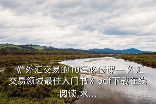 公司外匯業(yè)務(wù)培訓(xùn),外匯業(yè)務(wù)培訓(xùn)心得體會
