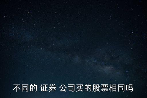 不同的 證券 公司買(mǎi)的股票相同嗎