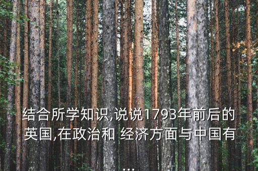 結(jié)合所學(xué)知識(shí),說說1793年前后的 英國,在政治和 經(jīng)濟(jì)方面與中國有...