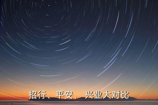 招行、平安、 興業(yè)大對比