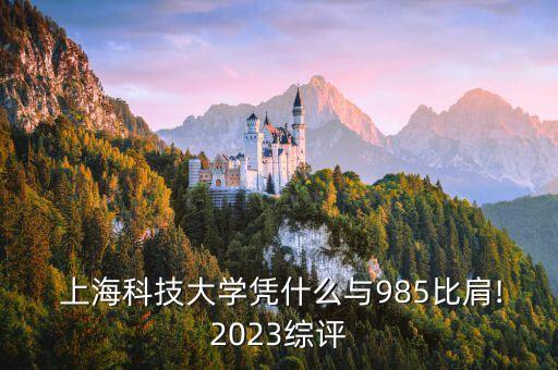  上?？萍即髮W(xué)憑什么與985比肩!2023綜評(píng)