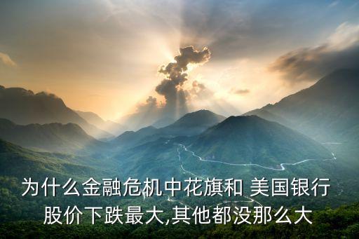 美國銀行09年股價3元,播放美國銀行股價