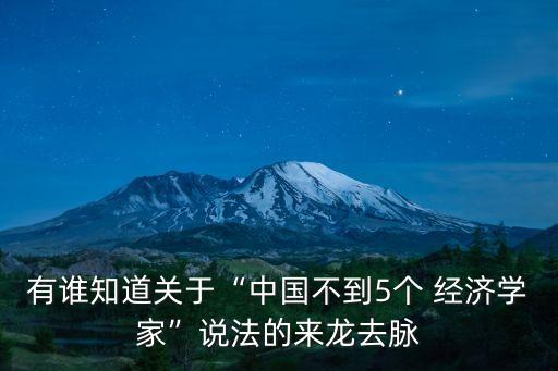 有誰知道關(guān)于“中國(guó)不到5個(gè) 經(jīng)濟(jì)學(xué)家”說法的來龍去脈