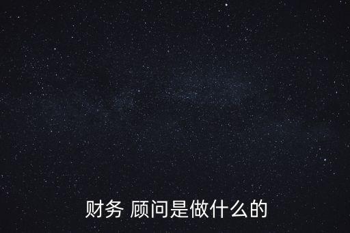  財務 顧問是做什么的