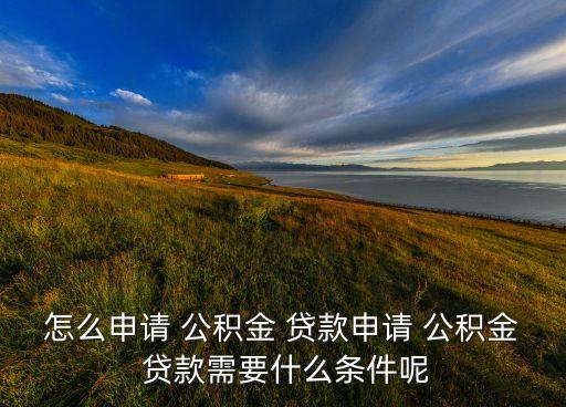 北京公積金貸款資格,公積金貸款資格查詢(xún)