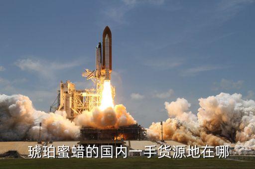  琥珀蜜蠟的國內一手貨源地在哪