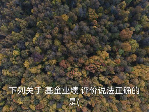 基金評價機構向基金投資人,基金銷售機構為基金投資人提供增值服務