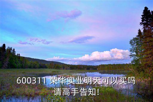 榮華股票內(nèi)幕,榮華實業(yè)股票最新消息