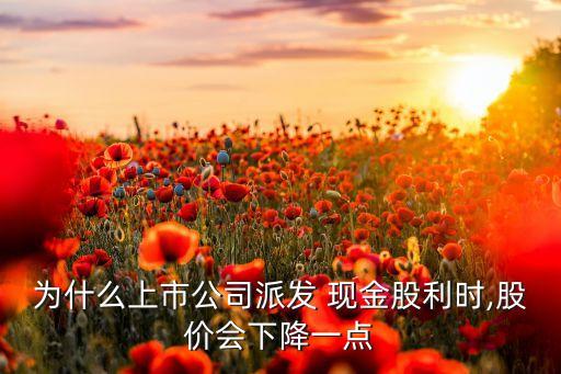 現(xiàn)金分紅對股票價(jià)格的影響,為什么股票現(xiàn)金分紅價(jià)格下來