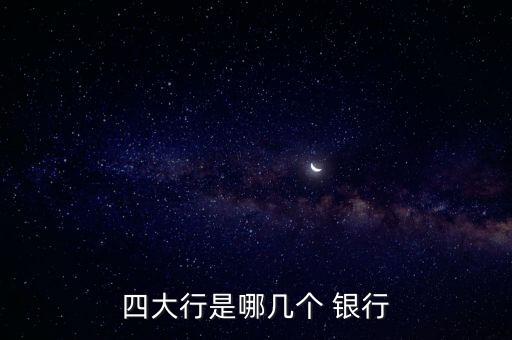 四大行是哪幾個 銀行